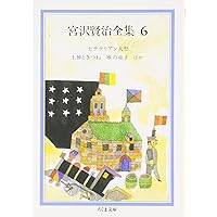 宮沢賢治全集 全10巻 ちくま文庫 宮沢賢治全集10冊セット | 宮沢賢治 |本 | 通販 | Amazon