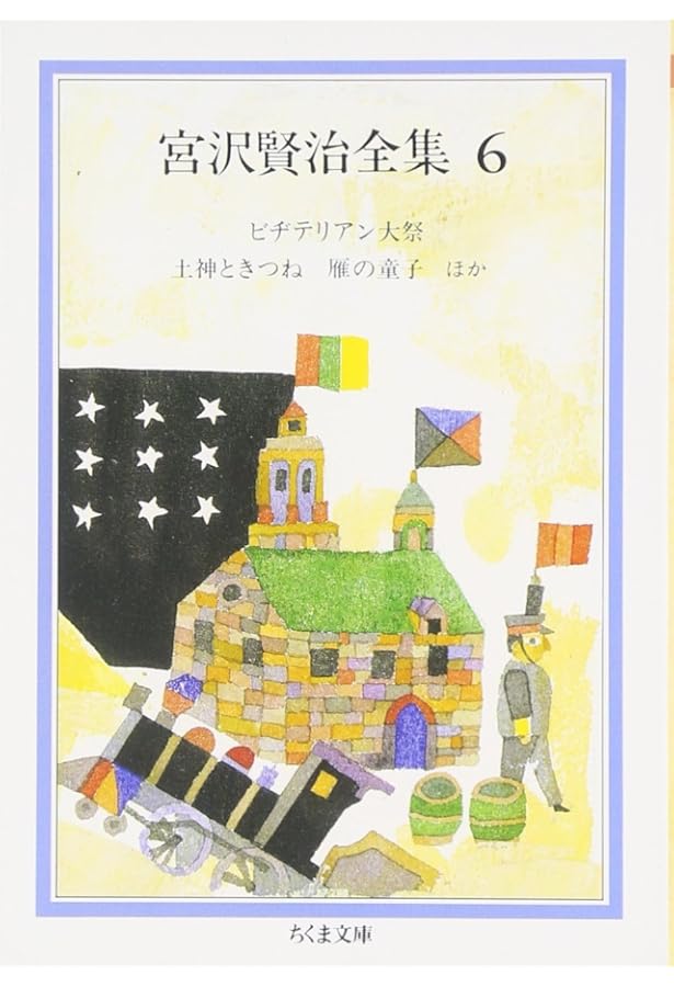 宮沢賢治全集 (5) (ちくま文庫 み 1 5) | 宮沢 賢治 |本 | 通販 | Amazon