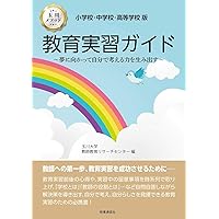 Amazon.co.jp: 第2版 初等教育実習－小学校－ : 明星大学通信