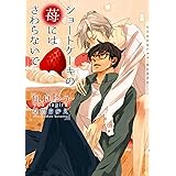 愛しのニコール イラストあり ショコラ文庫 凪良ゆう ボーイズラブノベルス Kindleストア Amazon