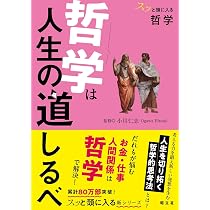 スッと頭に入る哲学 哲学は人生の道しるべ | 昭文社 出版 編集部, 小川