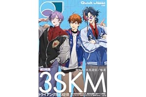 クイック・ジャパン vol.183（3SKM 表紙＆特集ver.）