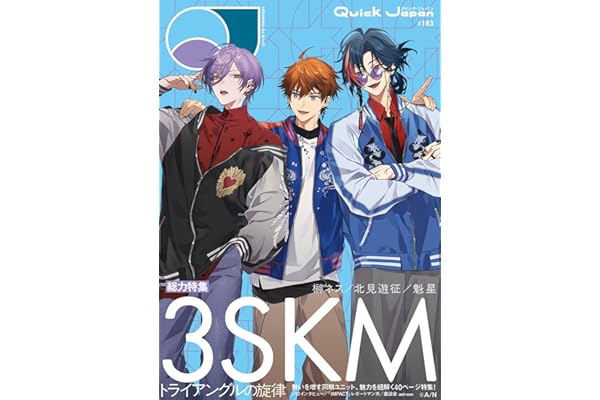 クイック・ジャパン vol.183（3SKM 表紙＆特集ver.）