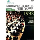 小澤征爾指揮 サイトウ・キネン・オーケストラ 1992 [DVD]