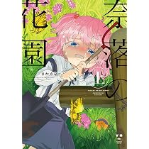 Amazon.co.jp: 奈落の花園・下 (百合姫コミックス) : さかさな: 本