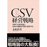 CSV経営戦略―本業での高収益と、社会の課題を同時に解決する