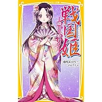 戦国姫 ―武田の姫君たち― (集英社みらい文庫) | 藤咲 あゆな, マルイノ