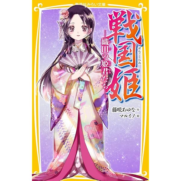 戦国姫 ―武田の姫君たち― (集英社みらい文庫) | 藤咲 あゆな, マルイノ