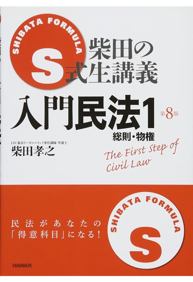 Amazon.co.jp: S式生講義入門 商法 : 柴田 孝之: 本