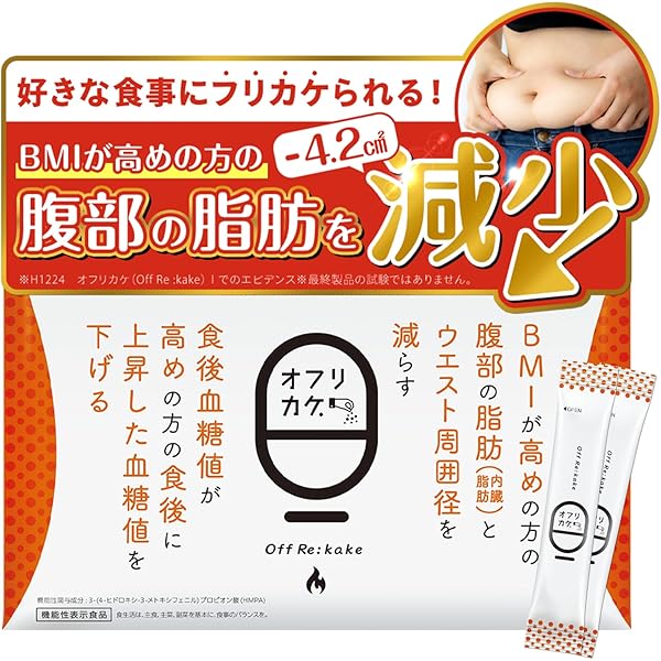 Amazon | 機能性表示食品 オフリカケ サプリ 30日分 血糖値 体重 脂肪