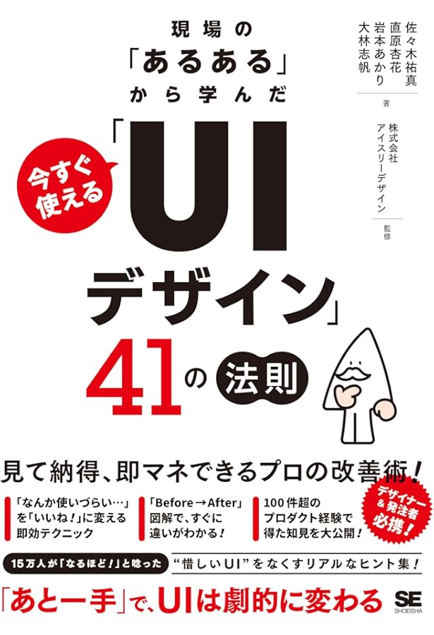 UIデザイン必携 ユーザーインターフェースの設計と改善を成功させる