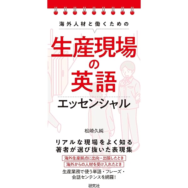 世界中で通じる！ 製造現場の英語 (アスク出版) | デイビット・A