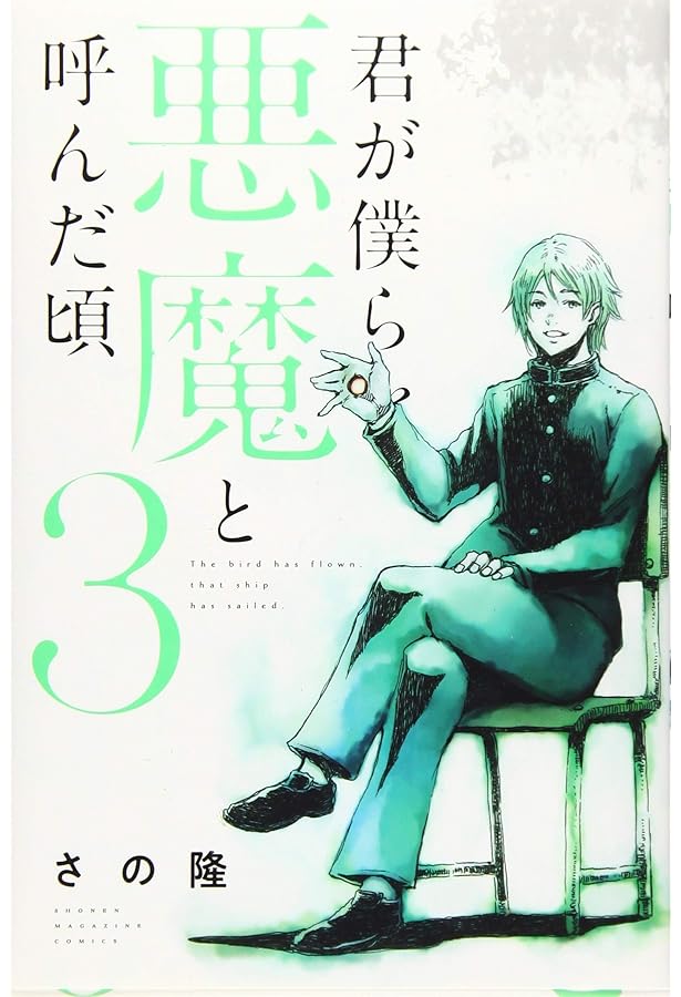 コミック】君が僕らを悪魔と呼んだ頃（全14巻） | さの隆 |本 | 通販