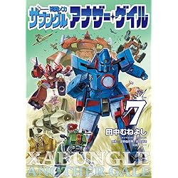 新装版 超時空要塞マクロス2-LOVERS AGAIN- | 岡崎つぐお, 富田 祐弘
