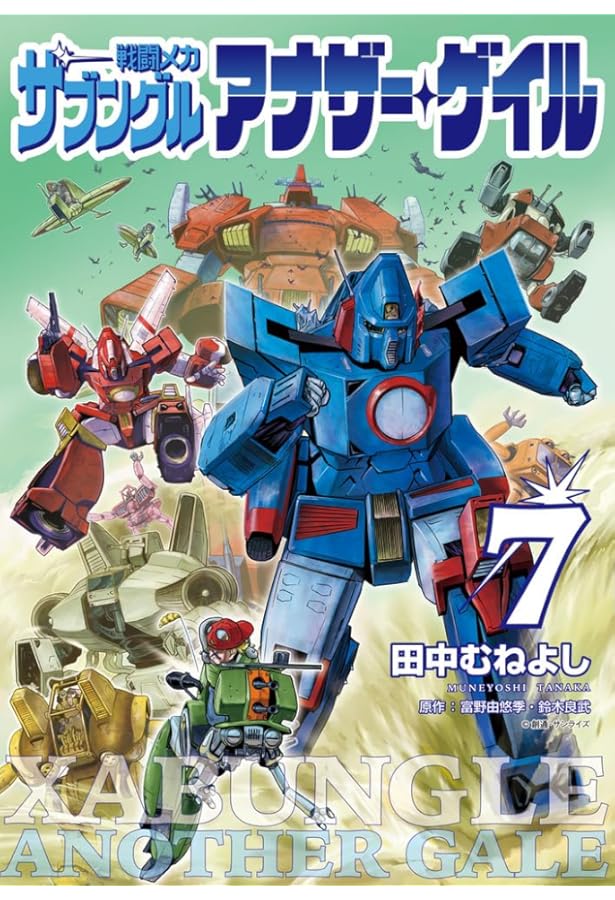 Amazon.co.jp: 戦闘メカ ザブングル アナザー・ゲイル (6) (ビッグ
