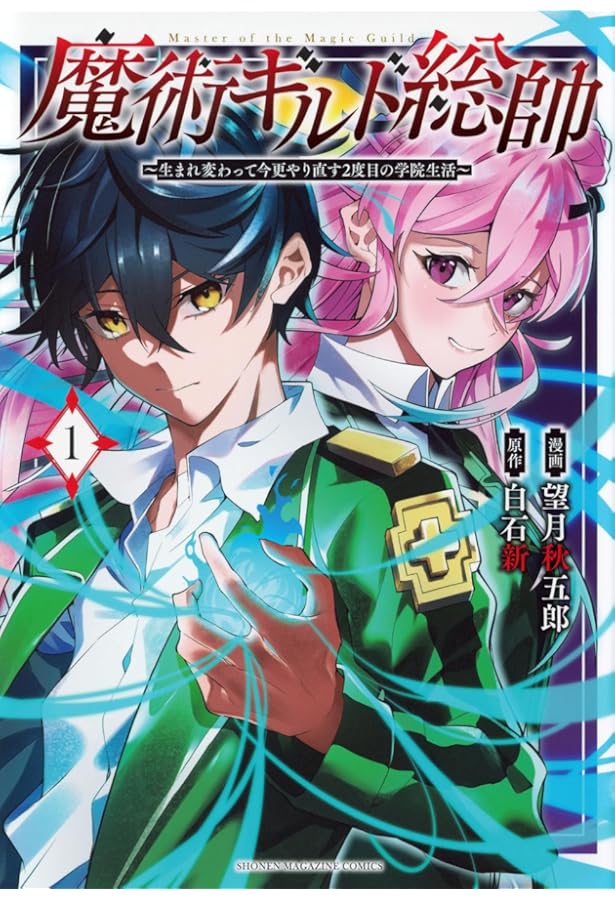 魔術ギルド総帥~生まれ変わって今更やり直す2度目の学院生活~(3) (KC