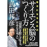 幸せになるためのサイエンス脳の作り方