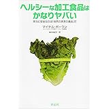 ヘルシーな加工食品はかなりヤバい―本当に安全なのは「自然のままの食品」だ