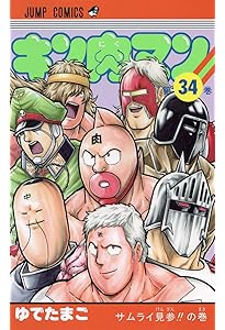 キン肉マン 36 (ジャンプコミックス) | ゆでたまご |本 | 通販 | Amazon
