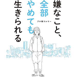 嫌なこと、全部やめても生きられる