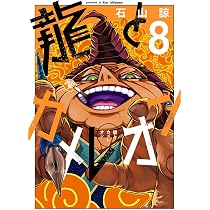 龍たカメレオン　1〜9巻　全巻初版　石山諒 71gDqIBR1aL._AC_UL210_SR210,