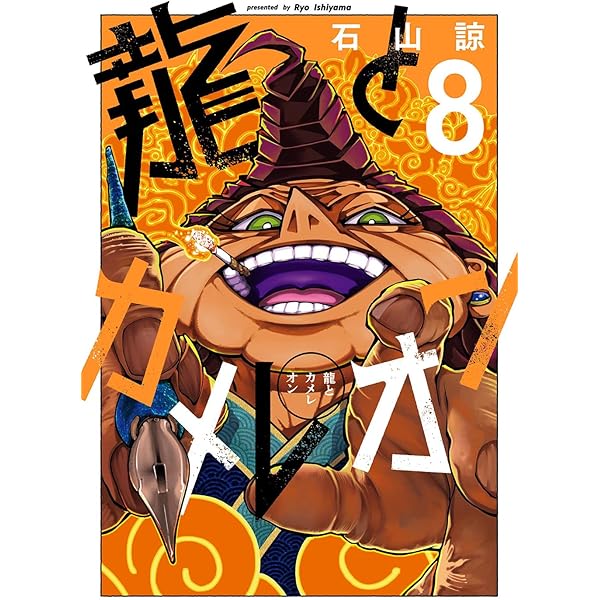 龍とカメレオン コミック 1-4巻セット (スクウェア・エニックス) |本