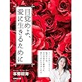 目覚めよ、愛に生きるために