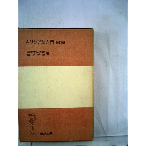 ギリシア語文法　岩波書店 ギリシア語文法／高津 春繁｜岩波オンデマンドブックス - 岩波書店
