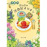 丘の上の洋食屋オリオン (角川文庫)