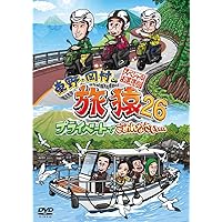 Amazon.co.jp: 東野・岡村の旅猿26 プライベートでごめんなさい