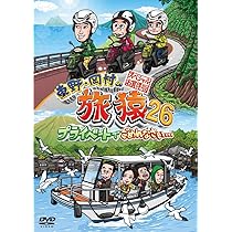 旅猿　DVD 26本セット　岡村隆史　東野幸治　バラエティ　旅行　まとめ売り 東野幸治/岡村隆史/黒田有（メッセンジャー） / 東野・岡村の旅