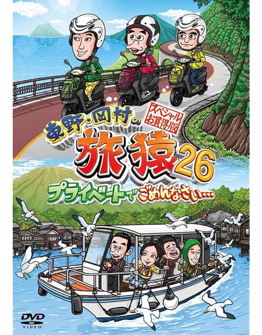 Amazon.co.jp: 東野・岡村の旅猿 プライベートでごめんなさい