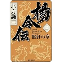 Amazon.co.jp: 新・人間革命 (第20巻) : 池田 大作: 本