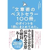 「文章術のベストセラー100冊」のポイントを1冊にまとめてみた。
