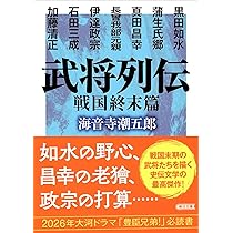 Amazon.co.jp: 武将列伝 戦国爛熟篇 (朝日文庫) : 海音寺 潮五郎: 本