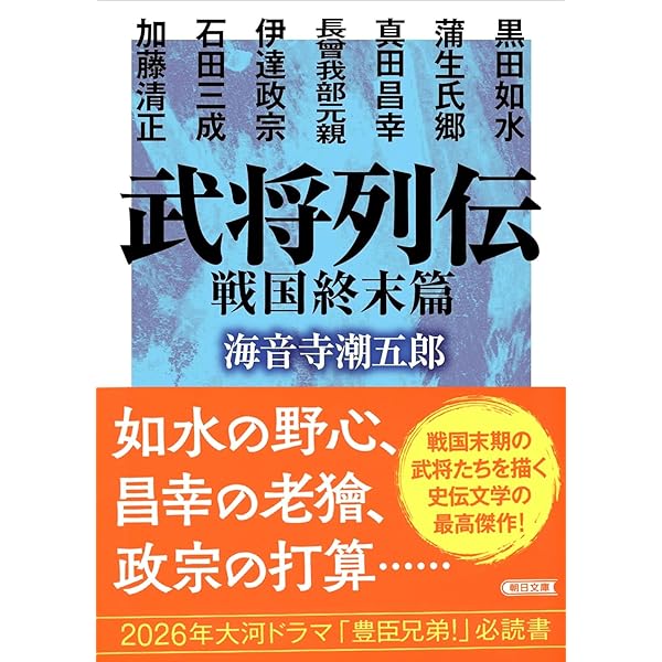 Amazon.co.jp: 武将列伝 戦国爛熟篇 (朝日文庫) : 海音寺 潮五郎: 本