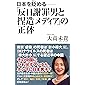 日本を貶める─「反日謝罪男と捏造メディア」の正体 (WAC BUNKO 317)