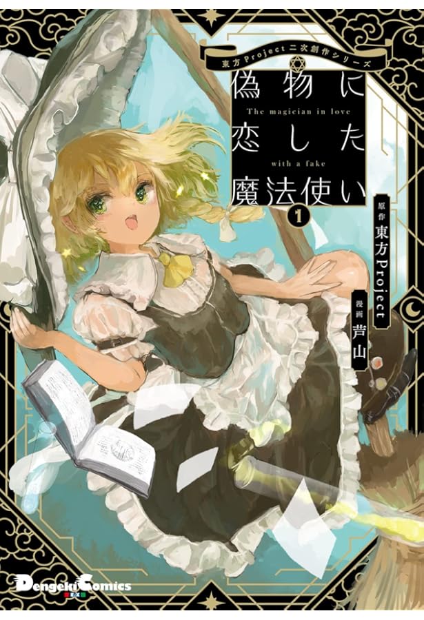 Amazon.co.jp: 東方Project二次創作シリーズ 偽物に恋した魔法使い3