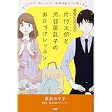 マンガでわかる 片付太郎(かたづけたろう)と汚部屋乱子(おべやらんこ)のお片づけレッスン すぐできる! 続けられる! 整理収納のコツ教えます