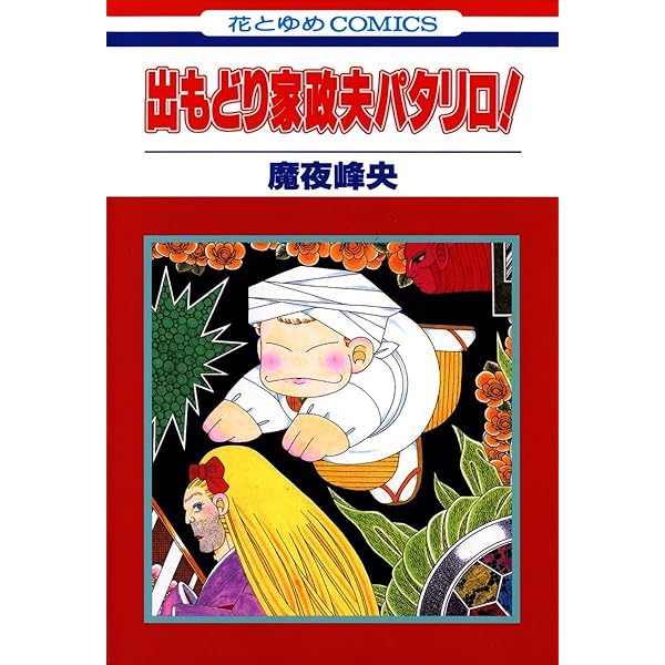 パタリロ￼ 漫画、コミック￼ パタリロ! 1巻｜無料漫画（マンガ）ならコミックシーモア｜魔夜峰央