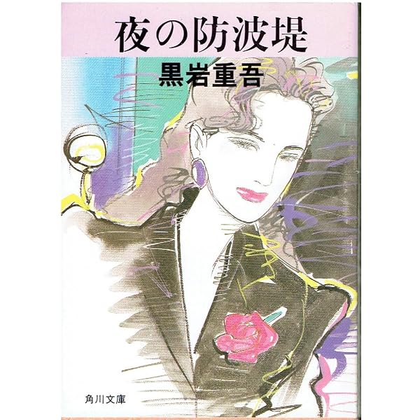 Amazon.co.jp: 廃墟の唇 (角川文庫 緑 268-9) : 黒岩 重吾: 本
