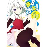 まよチキ！ 5 (MFコミックス　アライブシリーズ)