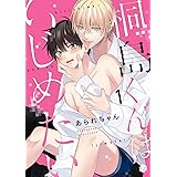 桐島くんはいじめたい 第1話 (Tulle)