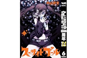 スーサイドガール 6 (ヤングジャンプコミックスDIGITAL)