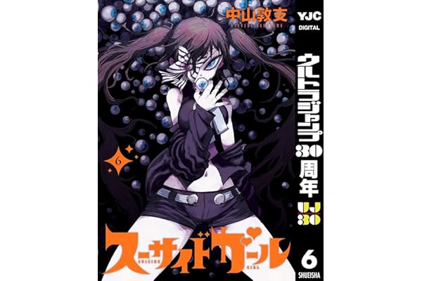 スーサイドガール 6 (ヤングジャンプコミックスDIGITAL)