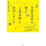 宇宙の法則を使って「人体実験」に成功しました～会社で死にそうだったバリキャリ女子が、人生で奇跡を起こした方法～
