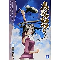 あまんちゅ！ 1巻 サイン本 Amazon.co.jp: あまんちゅ! 1 (BLADEコミックス) : 天野 こずえ: 本