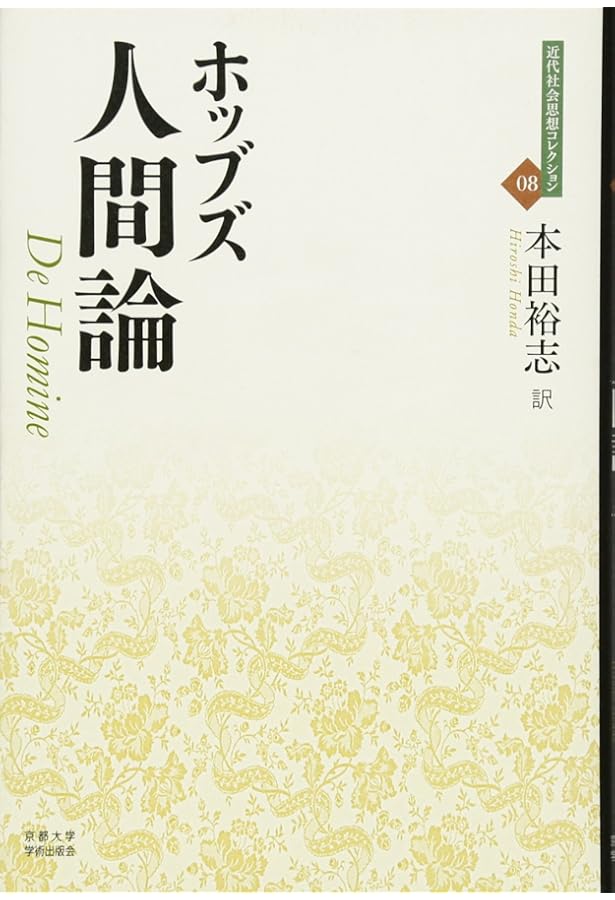 市民論 (近代社会思想コレクション 1) | トマス ホッブズ, Hobbes