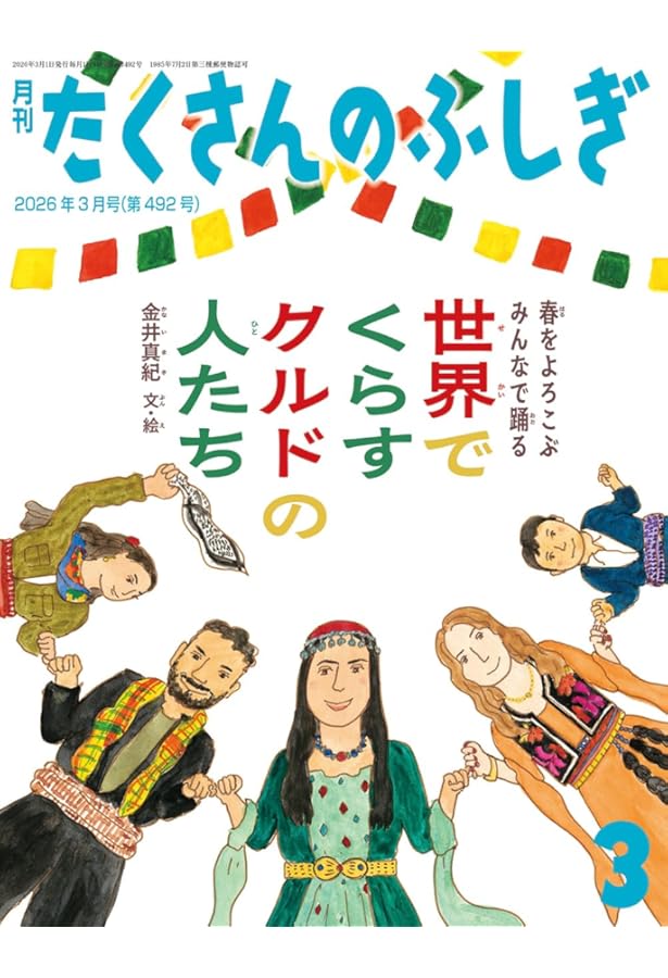 こころ こころのえほん (たくさんのふしぎ2026年2月号) | 齋藤 槙 |本 | 通販