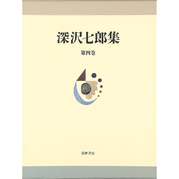 深沢七郎集 全10巻セット | 深沢 七郎 |本 | 通販 | Amazon